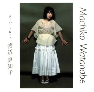 渡辺真知子 スーパー・ヒット