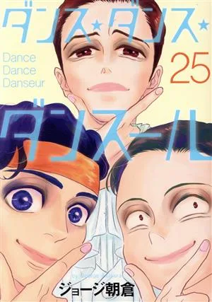 ダンス・ダンス・ダンスール(25) ビッグCスピリッツ