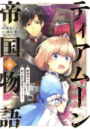 ティアムーン帝国物語 @COMIC(6) 断頭台から始まる、姫の転生逆転ストーリー