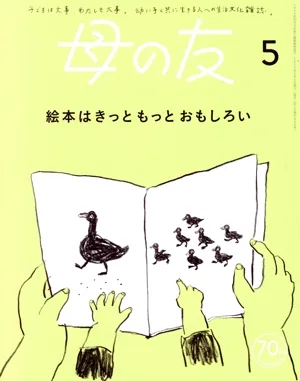 母の友(2023年5月号) 月刊誌