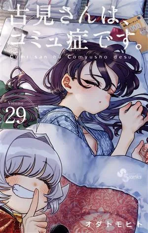 古見さんは、コミュ症です。(Volume29) サンデーC