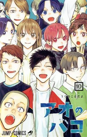 アオのハコ(10) ジャンプC