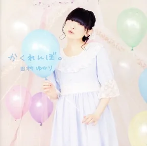 かくれんぼ。