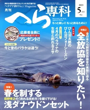 月刊 へら専科(5月号 2023 May) 月刊誌