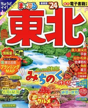 まっぷる 東北('24) まっぷるマガジン