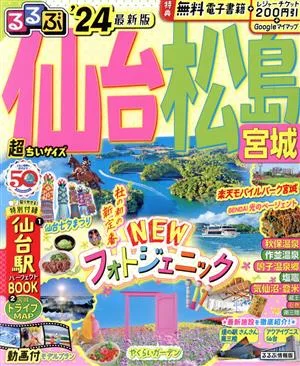 るるぶ 仙台 松島 宮城 超ちいサイズ('24) るるぶ情報版