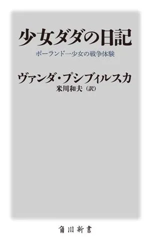 少女ダダの日記 ポーランド一少女の戦争体験 角川新書