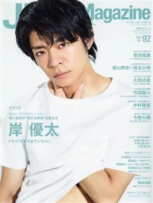 J Movie Magazine(Vol.92) 岸優太 パーフェクト・メモワール