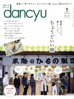 dancyu(5 MAY 2023) 月刊誌