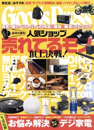 Goods Press(05 May.2023) 月刊誌