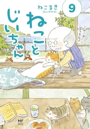 ねことじいちゃん コミックエッセイ(9) MF comic essay