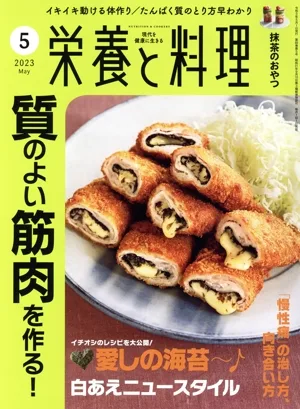 栄養と料理(2023年5月号) 月刊誌