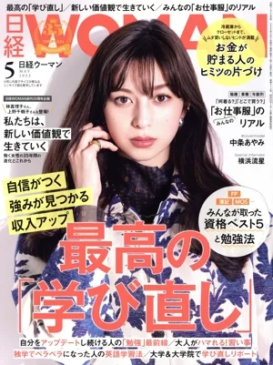 日経WOMAN(5 May 2023) 月刊誌