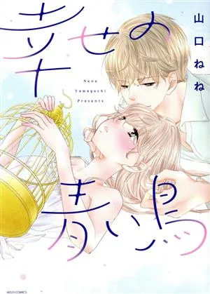 幸せの青い鳥 ミッシィC YLC collection