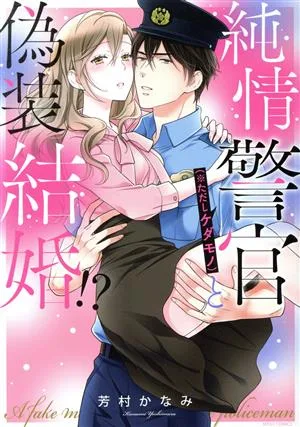 純情警官(※ただしケダモノ)と偽装結婚!? ミッシィC YLC collection