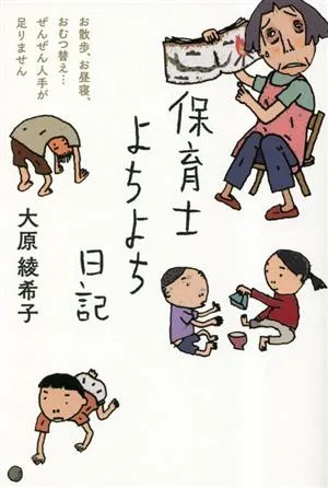 保育士よちよち日記 お散歩、お昼寝、おむつ替え…ぜんぜん人手が足りません