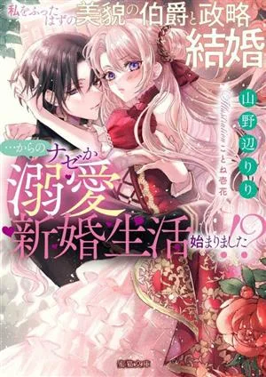 私をふったはずの美貌の伯爵と政略結婚…からのナゼか溺愛新婚生活始まりました!? 蜜猫文庫