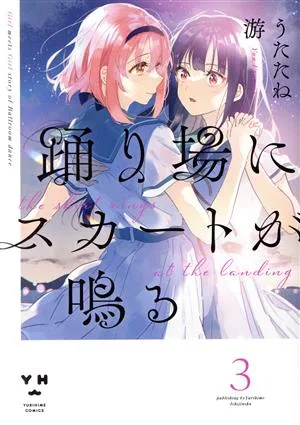 踊り場にスカートが鳴る(3) 百合姫C
