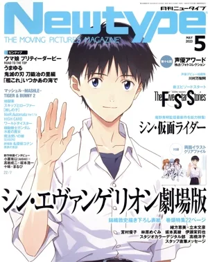 Newtype(MAY 2023 5) 月刊誌