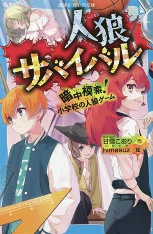 人狼サバイバル 暗中模索!小学校の人狼ゲーム 講談社青い鳥文庫