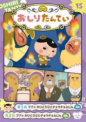 アニメコミック おしりたんてい(15) ププッ かいとうUとチョウチョふじん