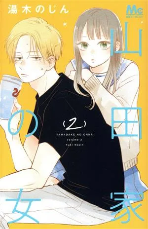 山田家の女(2) マーガレットC