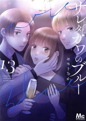 サレタガワのブルー(13) マーガレットC