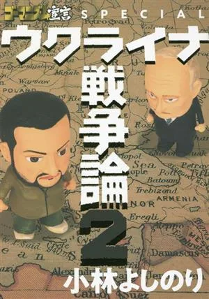 ウクライナ戦争論(2) ゴーマニズム宣言SPECIAL