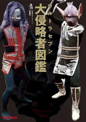 ウルトラセブン 大侵略者図鑑