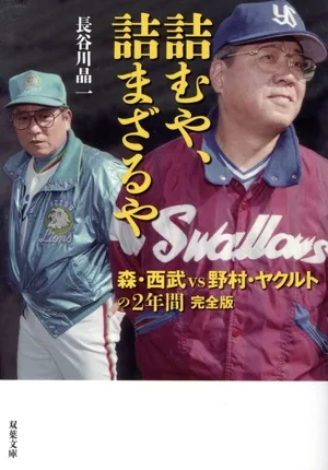 詰むや、詰まざるや 完全版 森・西武vs野村・ヤクルトの2年間 双葉文庫