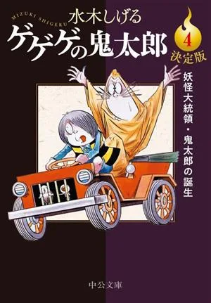 ゲゲゲの鬼太郎(決定版)(文庫版)(4) 妖怪大統領・鬼太郎の誕生 中公文庫C版