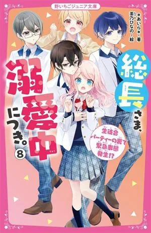 総長さま、溺愛中につき。(8) 生徒会パーティーの裏で緊急事態発生!? 野いちごジュニア文庫