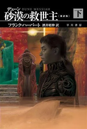 デューン 砂漠の救世主 新訳版(下) ハヤカワ文庫SF