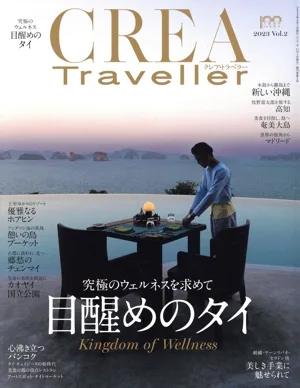 CREA Traveller(Vol.2 2023) 季刊誌