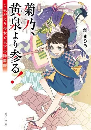 菊乃、黄泉より参る! よみがえり少女と天下の降魔師 角川文庫