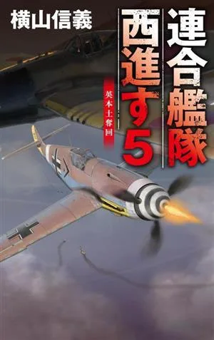 連合艦隊西進す(5) 英本土奪回 C・NOVELS