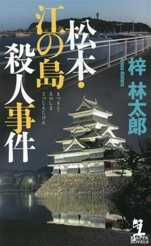 松本・江の島殺人事件 カッパ・ノベルス