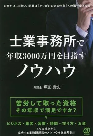 士業事務所で年収3000万円を目指すノウハウ