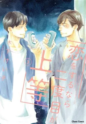 恋をするなら二度目が上等(3) Chara C