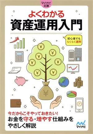 よくわかる資産運用入門 マイナビ文庫