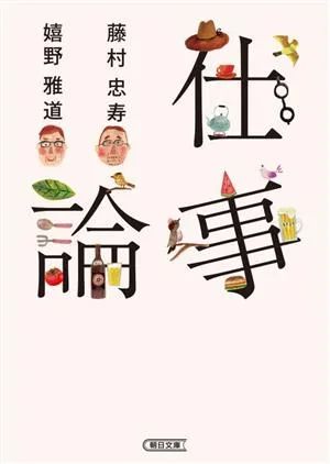 仕事論 朝日文庫