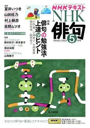 NHK俳句(2023年 5月号) 月刊誌