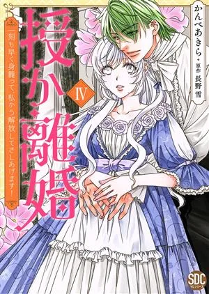 授か離婚(Ⅳ) 一刻も早く身籠って、私から解放してさしあげます! 秋水デジタルC