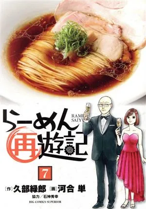らーめん再遊記(7) ビッグCスペリオール