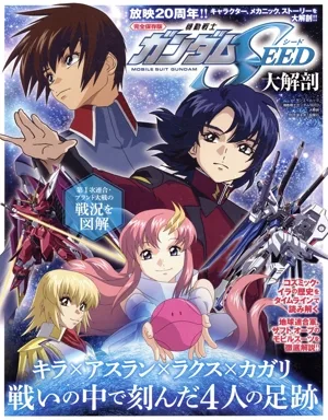 機動戦士ガンダムSEED大解剖 サンエイムック