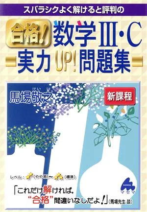 スバラシクよく解けると評判の合格!数学Ⅲ・C実力UP!問題集 新課程
