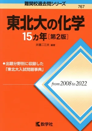 東北大の化学15カ年 第2版 難関校過去問シリーズ767