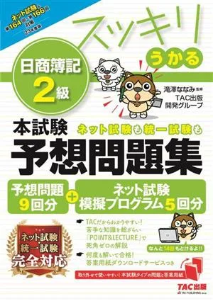 スッキリうかる 日商簿記2級 本試験予想問題集(2023年度版)
