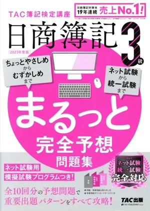 日商簿記3級 まるっと完全予想問題集(2023年度版)