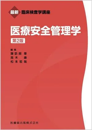 医療安全管理学 第2版 最新臨床検査学講座